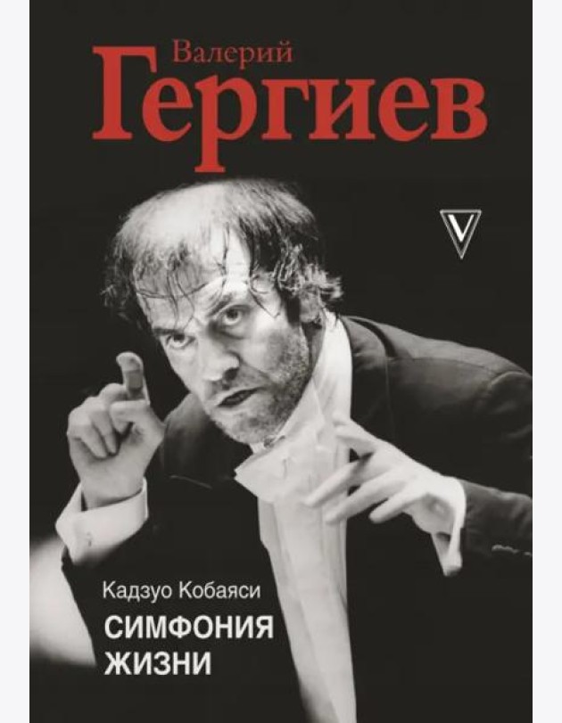 Валерий Гергиев. Симфония жизни