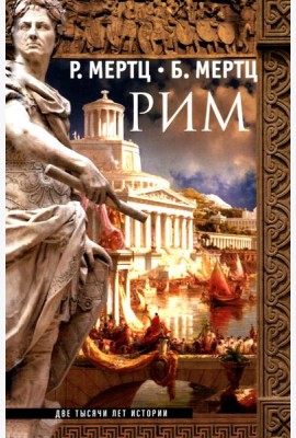 Рим. Две тысячи лет истории