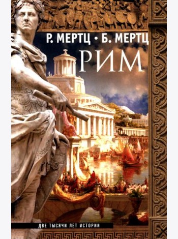 Рим. Две тысячи лет истории