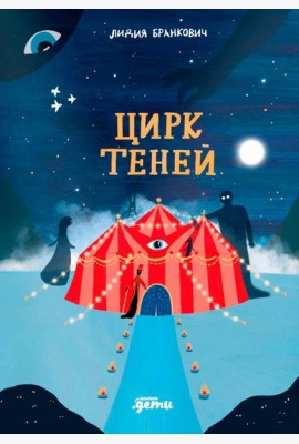 Цирк теней