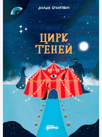 Цирк теней