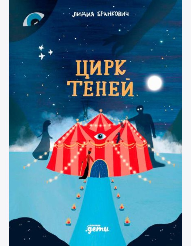 Цирк теней