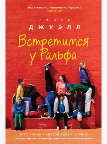 Встретимся у Ральфа