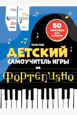Детский самоучитель игры на фортепиано: с наклейками