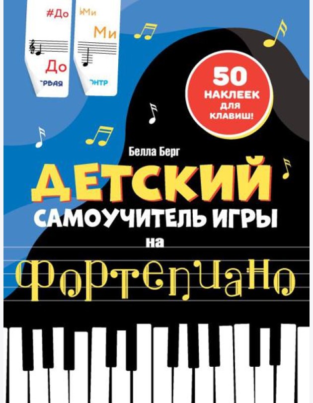 Детский самоучитель игры на фортепиано: с наклейками