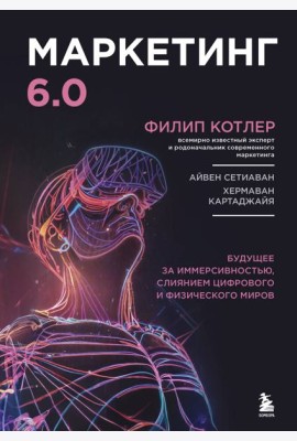 Маркетинг 6.0. Будущее за иммерсивностью, слиянием цифрового и физического миров