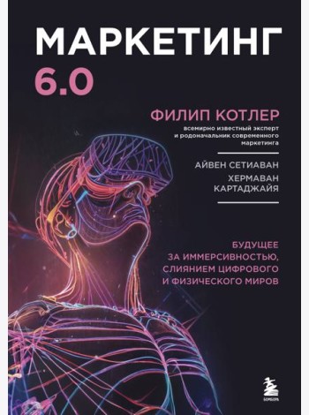 Маркетинг 6.0. Будущее за иммерсивностью, слиянием цифрового и физического миров
