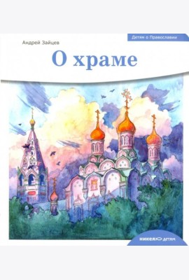 Детям о Православии. О храме