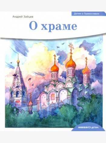 Детям о Православии. О храме