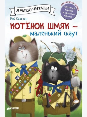 Котенок Шмяк - маленький скаут