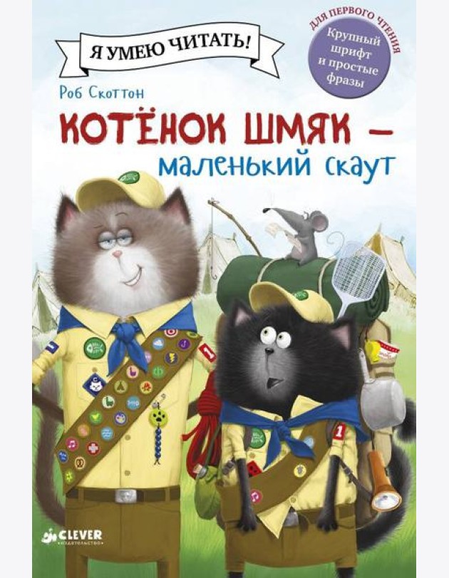 Котенок Шмяк - маленький скаут