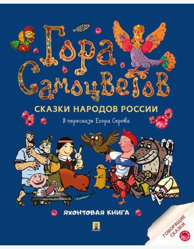 Гора самоцветов. Сказки народов России. Яхонтовая книга