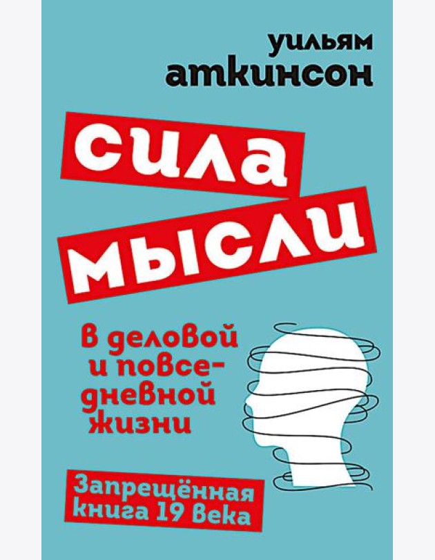 Сила мысли в деловой и повседневной жизни. Запрещенная книга 19 века