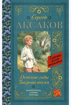 КлассикаДляШкольников./Детские годы Багрова-внука