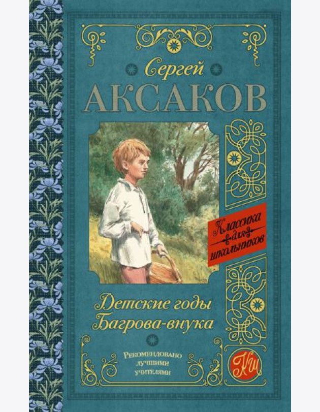 КлассикаДляШкольников./Детские годы Багрова-внука