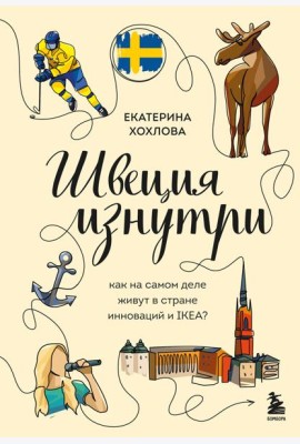 Швеция изнутри. Как на самом деле живут в стране инноваций и IKEA?