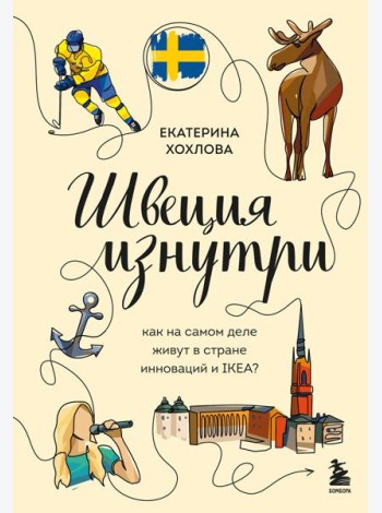 Швеция изнутри. Как на самом деле живут в стране инноваций и IKEA?