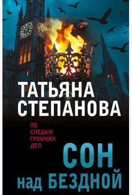Сон над бездной