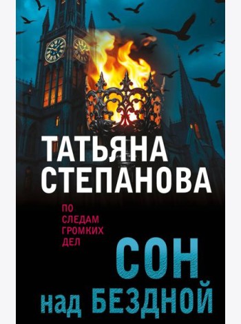 Сон над бездной