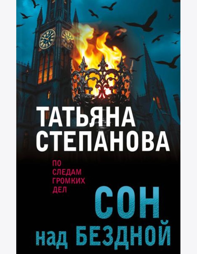 Сон над бездной