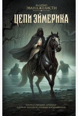 Цепи Эймерика