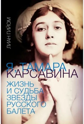 Я, Тамара Карсавина