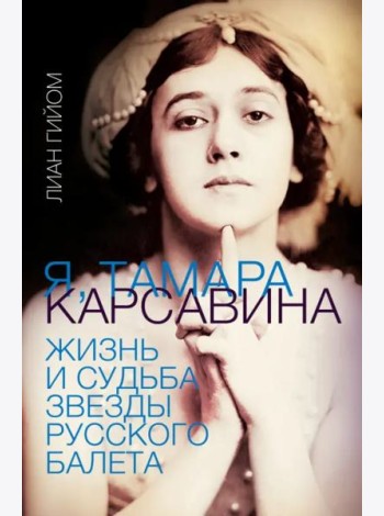 Я, Тамара Карсавина