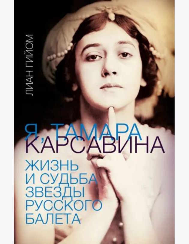 Я, Тамара Карсавина