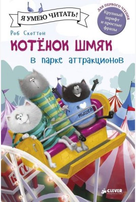 Котенок Шмяк в парке аттракционов