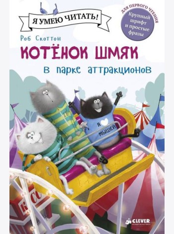 Котенок Шмяк в парке аттракционов