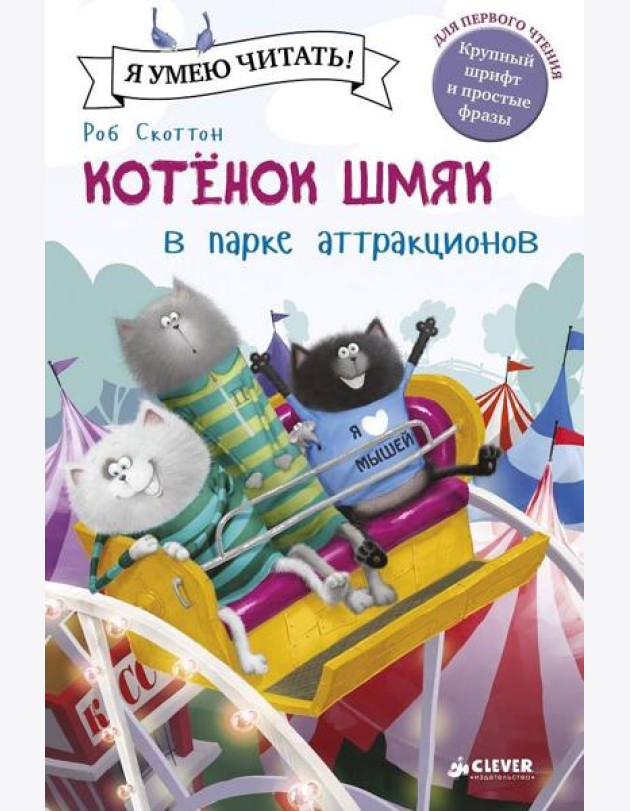 Котенок Шмяк в парке аттракционов