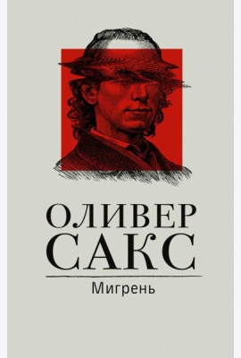 Мигрень