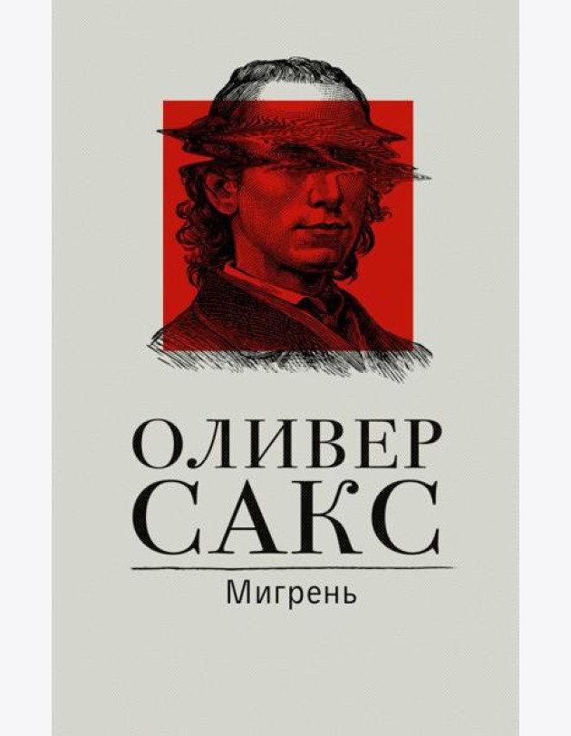 Мигрень