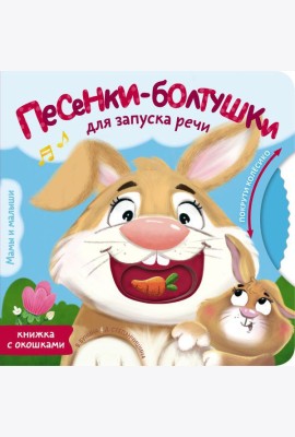 Песенки-болтушки для запуска речи