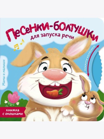 Песенки-болтушки для запуска речи