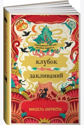 Клубок заклинаний