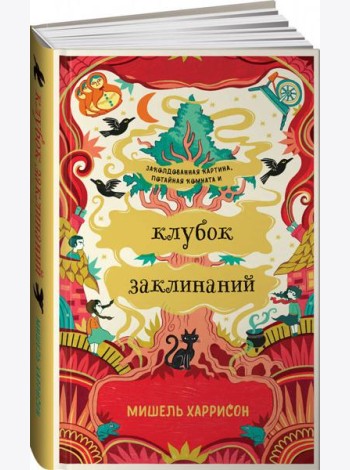 Клубок заклинаний