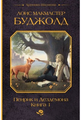 Пенрик и Дездемона. Книга 1