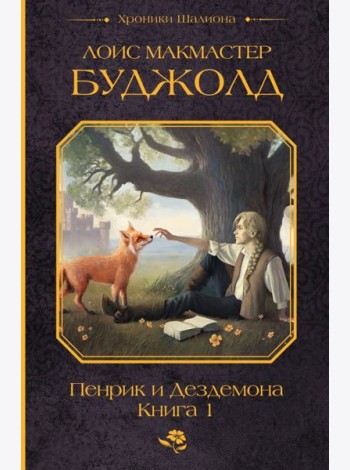 Пенрик и Дездемона. Книга 1