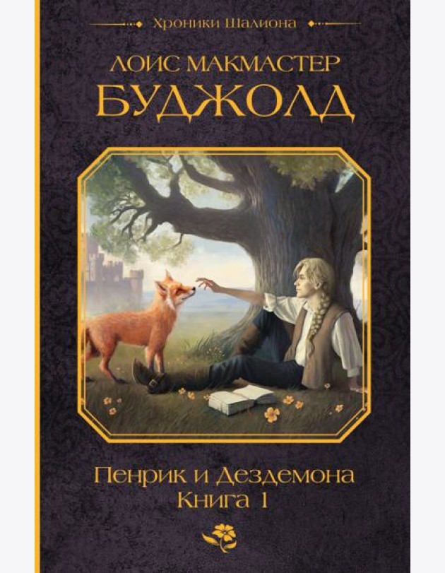 Пенрик и Дездемона. Книга 1