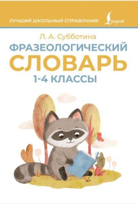 Фразеологический словарь. 1-4 классы
