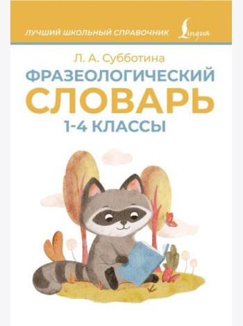 Фразеологический словарь. 1-4 классы