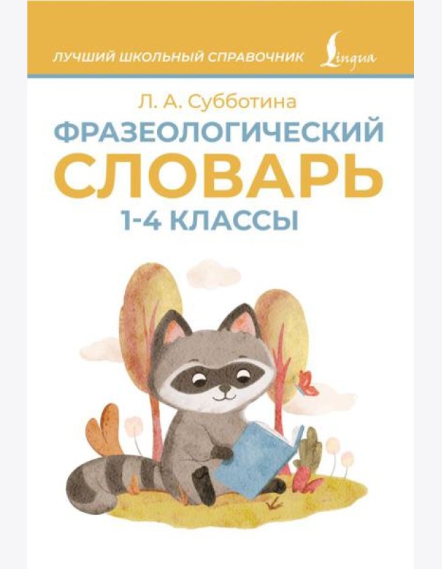 Фразеологический словарь. 1-4 классы