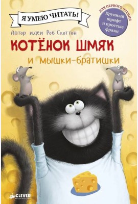 Котенок Шмяк и мышки-братишки