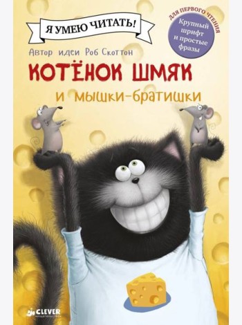 Котенок Шмяк и мышки-братишки