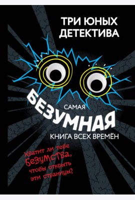 Самая безумная книга всех времен