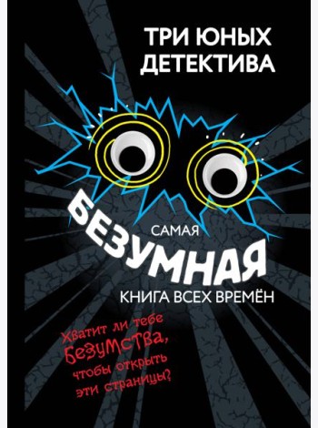 Самая безумная книга всех времен