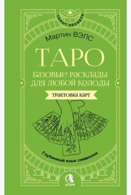 Таро. Базовые расклады для любой колоды. Глубинный язык символов
