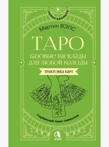 Таро. Базовые расклады для любой колоды. Глубинный язык символов