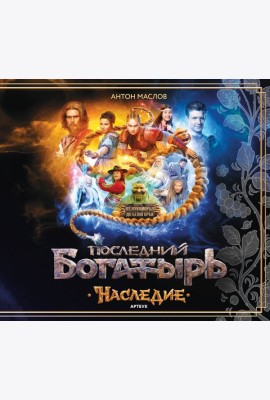 Артбук «Последний богатырь. Наследие»